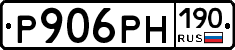 Р906РН190 - 