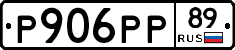 Р906РР89 - 