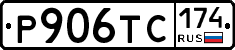 Р906ТС174 - 