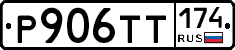 Р906ТТ174 - 