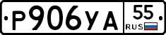 Р906УА55 - 