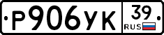 Р906УК39 - 