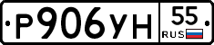 Р906УН55 - 