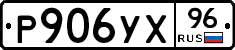 Р906УХ96 - 