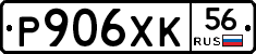 Р906ХК56 - 