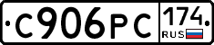 С906РС174 - 