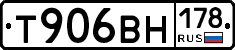 Т906ВН178 - 