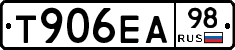 Т906ЕА98 - 