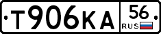 Т906КА56 - 