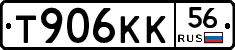 Т906КК56 - 