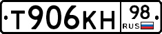 Т906КН98 - 