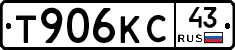 Т906КС43 - 