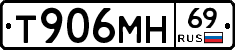 Т906МН69 - 