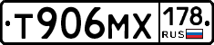 Т906МХ178 - 