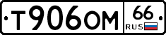 Т906ОМ66 - 