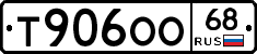 Т906ОО68 - 