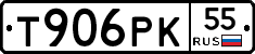 Т906РК55 - 