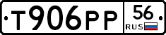 Т906РР56 - 