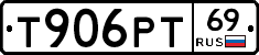 Т906РТ69 - 