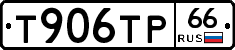 Т906ТР66 - 