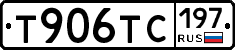 Т906ТС197 - 