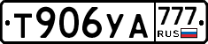 Т906УА777 - 