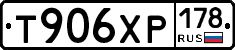 Т906ХР178 - 