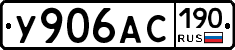 У906АС190 - 
