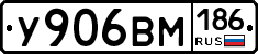 У906ВМ186 - 