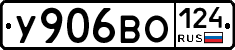 У906ВО124 - 