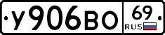 У906ВО69 - 