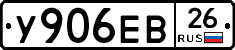 У906ЕВ26 - 