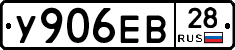 У906ЕВ28 - 