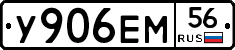 У906ЕМ56 - 