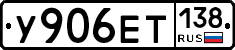 У906ЕТ138 - 