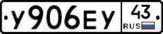 У906ЕУ43 - 
