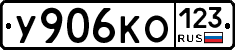 У906КО123 - 