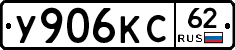 У906КС62 - 