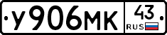 У906МК43 - 