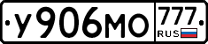 У906МО777 - 