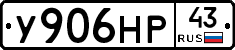 У906НР43 - 