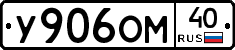 У906ОМ40 - 