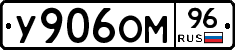 У906ОМ96 - 