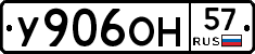 У906ОН57 - 