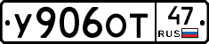 У906ОТ47 - 