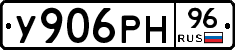У906РН96 - 