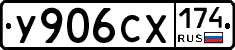 У906СХ174 - 
