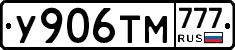 У906ТМ777 - 