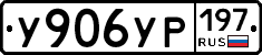 У906УР197 - 
