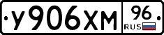 У906ХМ96 - 